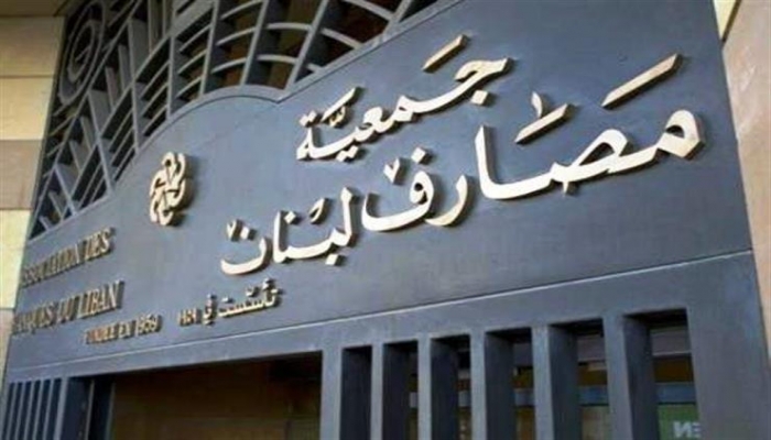 جمعية مصارف لبنان تعلن الإغلاق العام لمدة 4 أيام