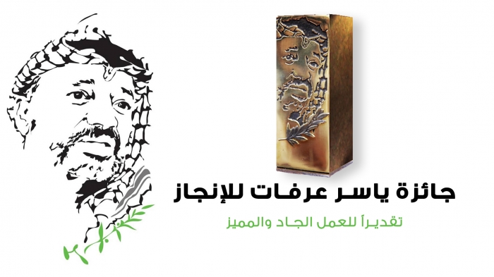 فتح باب الترشيح لجائزة ياسر عرفات للإنجاز للعام 2020
