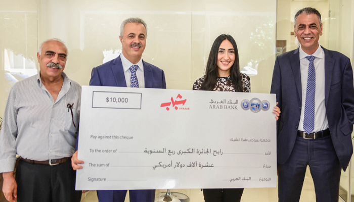 البنك العربي يسلم جائزة الـ 10,000 دولار للفائزة ضمن جوائز برنامج 
