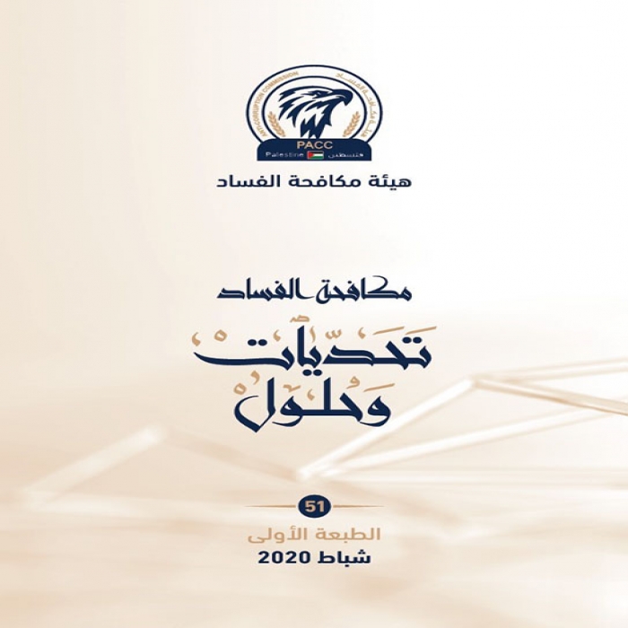 مكافحة الفساد تنجز