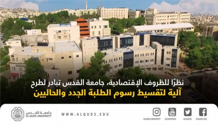 بسبب الظروف الاقتصادية.. جامعة القدس تعلن عن آلية استثنائية للتقسيط 
