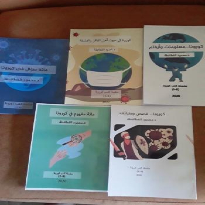إصدار سلسلة كتب حول جائحة كورونا للدكتور محمود الفطافطة
