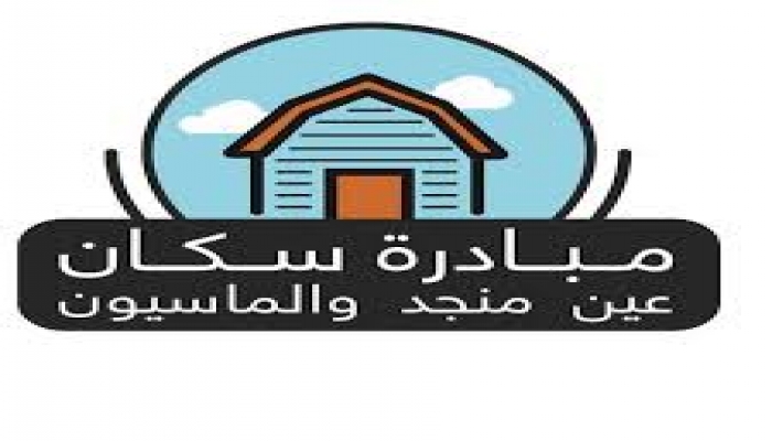 مبادرة عين منجد والماسيون