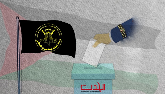 هل تشارك حركة الجهاد الإسلامي في الانتخابات المقبلة؟

