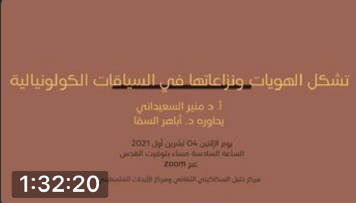 ندوة مع د. منير السعيداني تحت عنوان: تشكل الهويات ونزاعاتها في السياقات الكولونيالية
