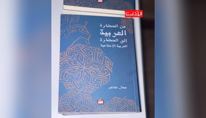 إطلاق كتاب من الحضارة العربية إلى الحضارة العربية الإسلامية لجمال ضاهر