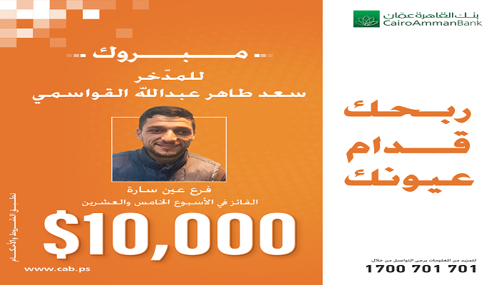بنك القاهرة عمان يعلن عن الفائز  بالاسبوع الخامس والعشرين بجائزة الــ10 الاف دولار