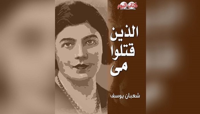 الذين قتلوا مي.. كتاب جديد يوثق الظلم الذي عانته مي زيادة والنجاحات  
