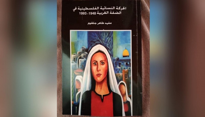 كتاب جديد لمفيد جلغوم يؤرخ الحركة النسائية الفلسطينية على مدى خمسة عقود 