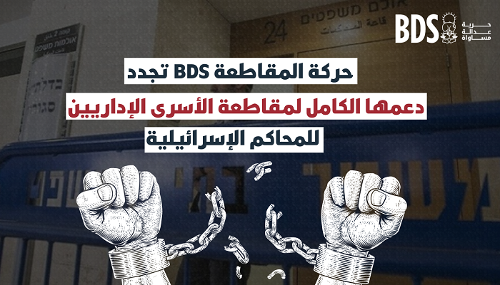 حركة المقاطعة BDS تؤكد دعمها الكامل لمقاطعة الأسرى الإداريين للمحاكم الإسرائيلية
