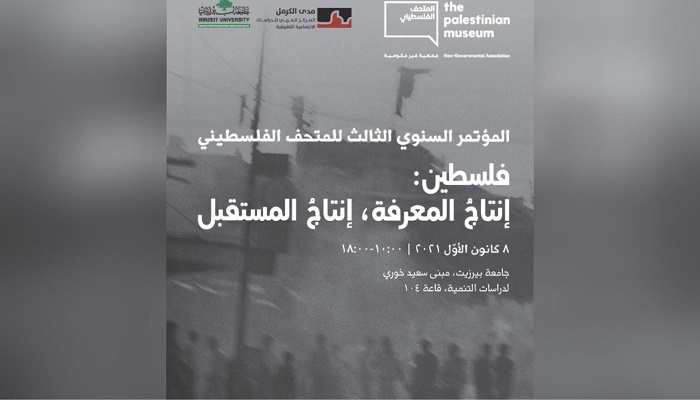 المتحف الفلسطيني يعقد مؤتمره السنوي الثالث 
