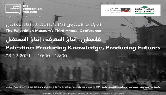 المتحف الفلسطيني يُطلق مؤتمره السنوي.. 4 جلسات حول إنتاج المعرفة والمستقبل
