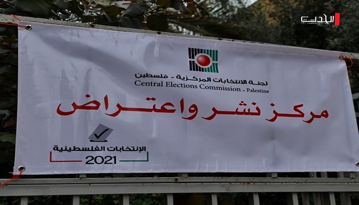 انطلاق مرحلة النشر والاعتراض للانتخابات الفلسطينية 2021
