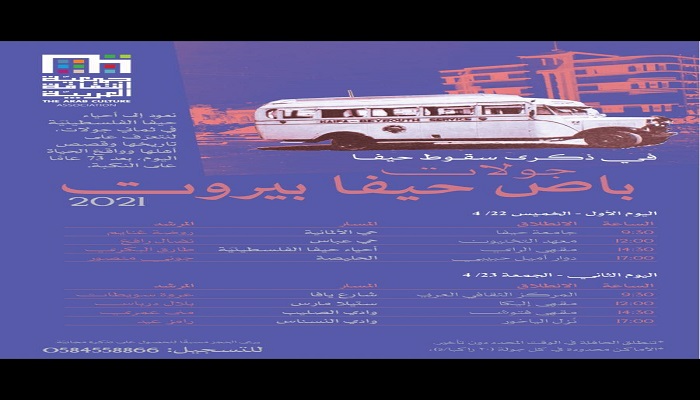 في ذكرى سقوط حيفا: 8 جولات في باص حيفا بيروت