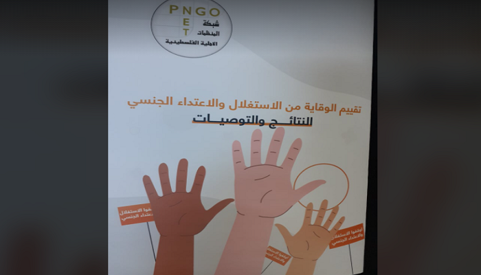 تقرير للمنظمات الأهلية لتقييم الوقاية من الاستغلال والاعتداء الجنسي في المؤسسات


