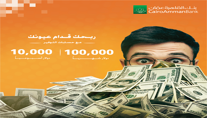  10 آلاف دولار أسبوعيا و100 ألف دولار شهريا حملة حسابات التوفير من بنك القاهرة عمان 