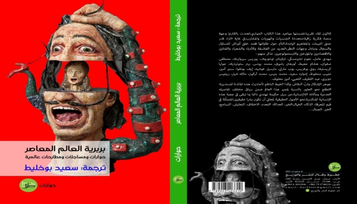 إصدار كتاب بربرية العالم المعاصر حوارات ومساجلات ومطارحات عالمية / ترجمة:  سعيد بوخليط 