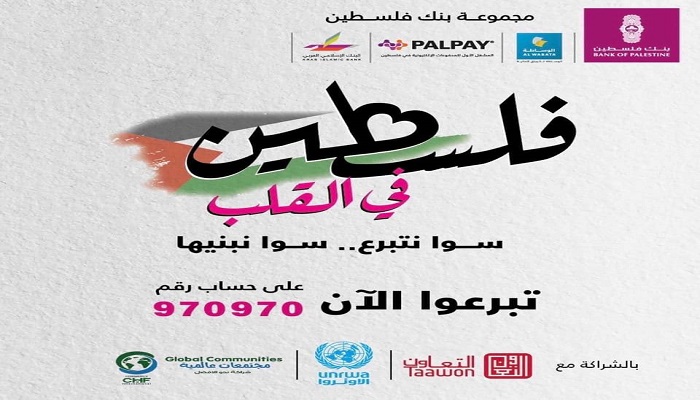 بنك فلسطين يطلق حملة