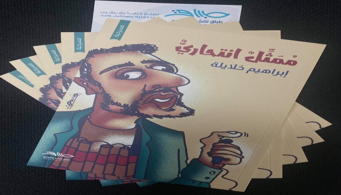 الكاتب إبراهيم خلايلة يصدر مسرحية 