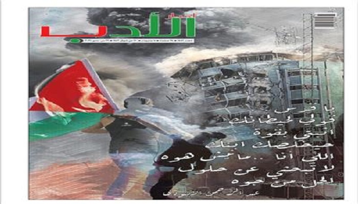 جريدة أخبار الأدب المصرية تتضامن مع فلسطين بعددها الجديد