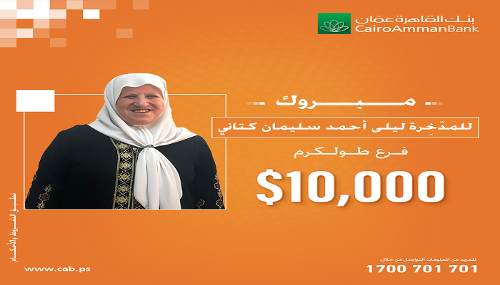  القاهرة عمان يعلن عن أسم الفائزة الرابعة بجائزة الــ10 آلاف دولار في حملة 