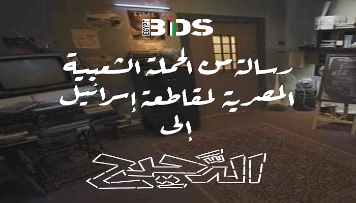 رسالة من حركة مقاطعة