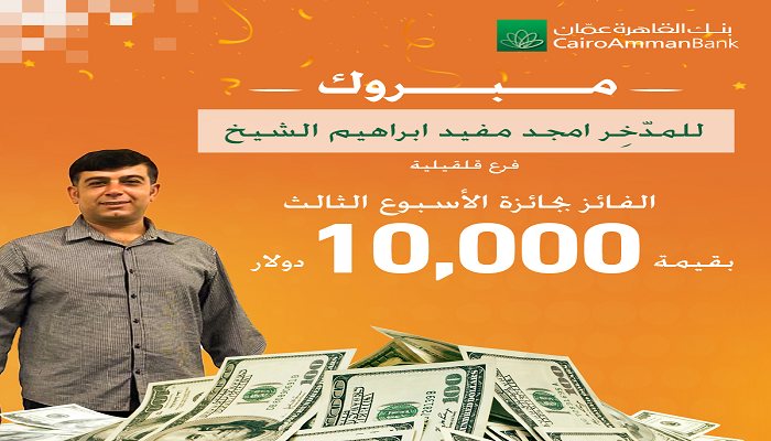 بنك القاهرة عمان يعلن عن الفائز بجائزة الــ 10 آلاف دولار ضمن حملة 