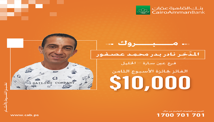 بنك القاهرة عمان يكشف هوية الفائز الثامن بجائزة الـ10 آلاف دولار 