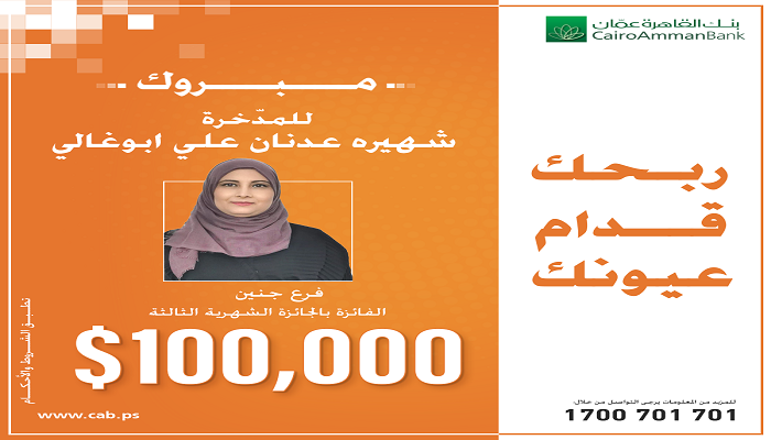 بنك القاهرة عمان يعلن عن أسم الفائزة بجائزة الـ100 ألف دولار في حملة 