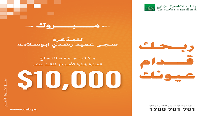 فوز طالبة جامعية بمبلغ 10 الاف دولار من بنك القاهرة عمان في حملة 