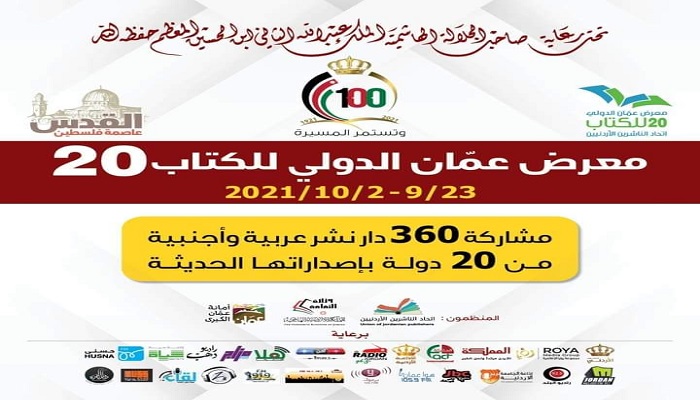 إنطلاق معرض عمان الدولي للكتاب 2021 
