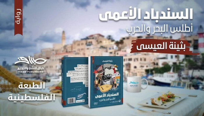 رواية جديد للكويتية بثينة العيسى عن دار نشر فلسطينية