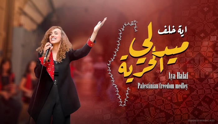 اختارت الحدث| ميدلي الحرية الفلسطينية لـ آية خلف (فيديو)