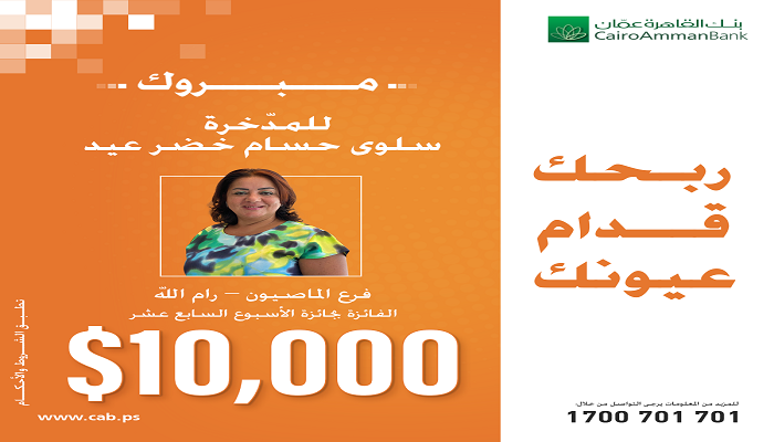 بنك القاهرة عمان يعلن عن الفائزين بالأسبوعين السادس عشر والسابع عشر بجائزة الــ10 الاف دولار