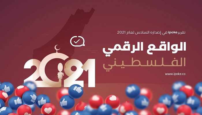 “آيبوك” تنشر تقريرها السنوي للواقع الرقمي الفلسطيني 2021

