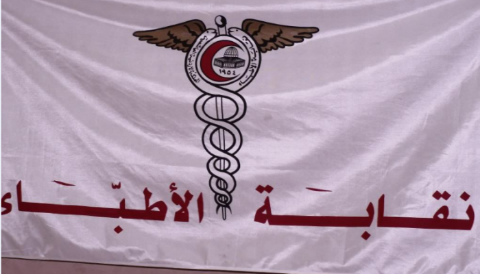 نقابة الأطباء تعلن وقف العمل بالعيادات والعمليات
