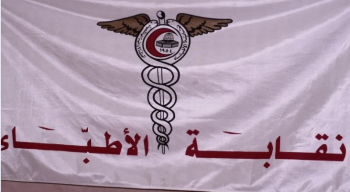 نقابة الاطباء تستجيب