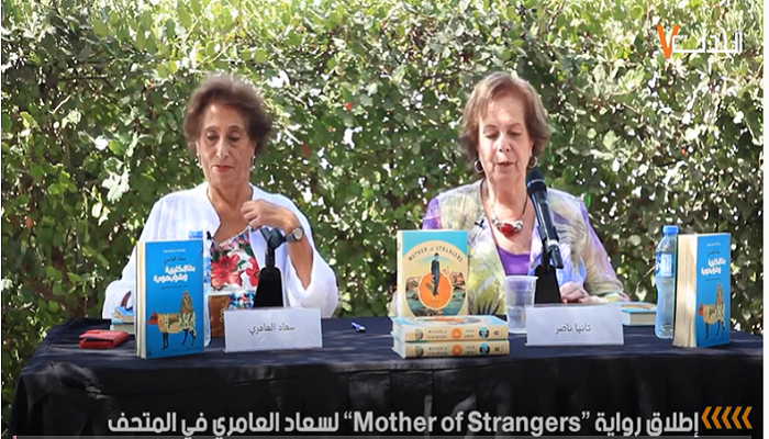 كاميرا الحدث| إطلاق رواية “Mother of Strangers” لسعاد العامري في المتحف الفلسطيني
