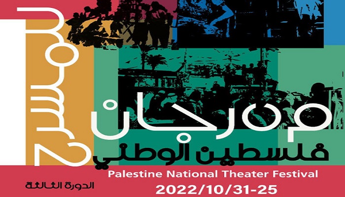 بسبب أحداث نابلس.. وزارة الثقافة تلغي افتتاح فعاليات مهرجان فلسطين الوطني للمسرح
