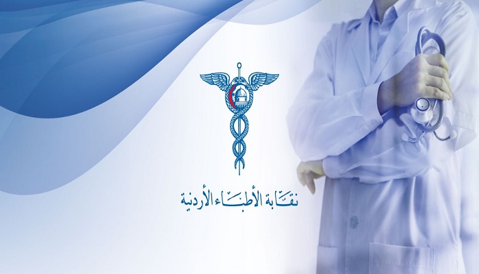 نقابة الأطباء الأردنية تستنكر القرار الرئاسي الفلسطيني بإنشاء نقابة أطباء جديدة