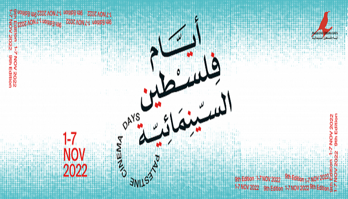 انطلاق الدورة التاسعة من مهرجان أيام فلسطين السينائمية الدولي مطلع تشرين الثاني المقبل