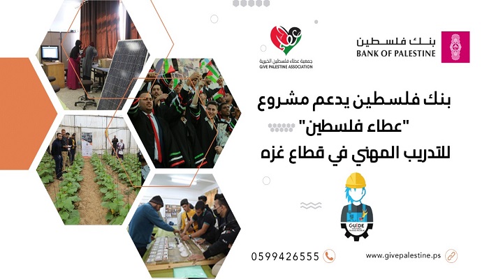 بنك فلسطين يدعم مشروع