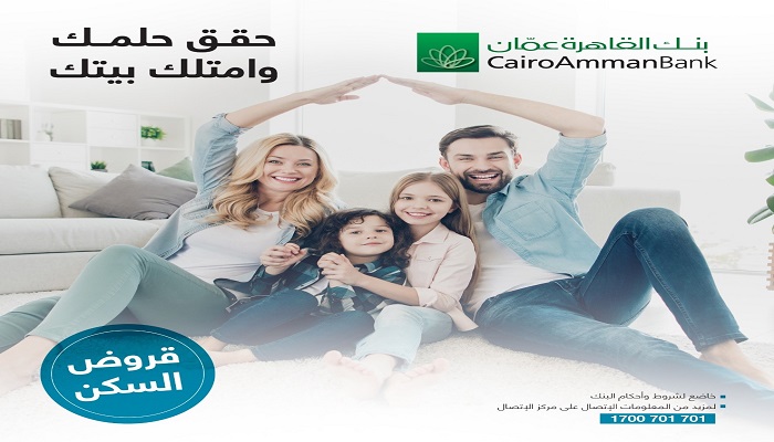 بنك القاهرة عمان يطلق حملة خاصة بالقروض السكنية
