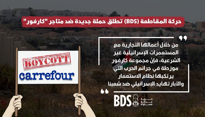 حركة المقاطعة (BDS) تطلق حملة مقاطعة ضد متاجر 