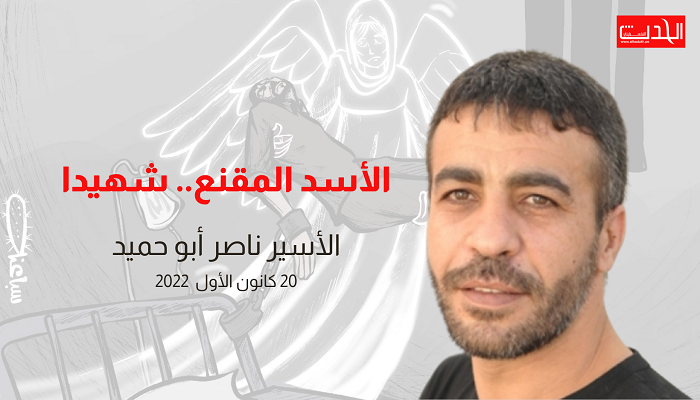 الاحتلال يقرر عدم تسليم جثمان الأسير ناصر أبو حميد 