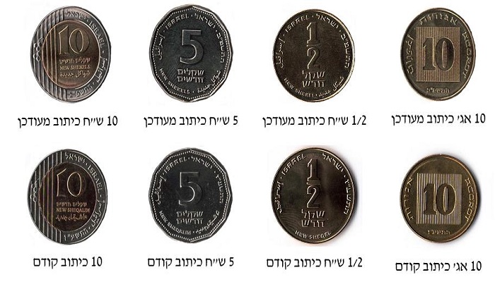 بنك إسرائيل يبدأ استخدام قطع نقدية جديدة مع تغيير بالكتابة بالعربية عليها