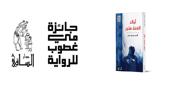 «أولاد العمّة هاجر»  تفوز بجائزة مي غصوب للرواية