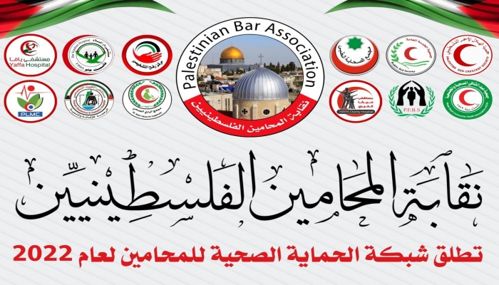  نقابة المحامين الفلسطينيين