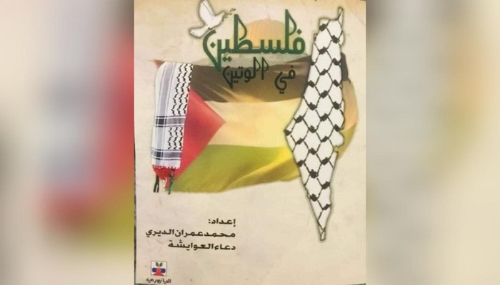 صدور كتاب فلسطين في الوتين لكاتبين أردنيين
