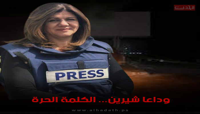 صحيفة الحدث عن استشهاد أبو عاقلة: الاحتلال أعجز من أن يُرهب الصحفي الفلسطيني

